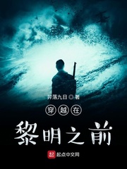 《穿越在黎明之前》