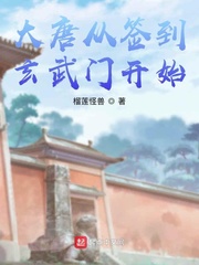《大唐从签到玄武门开始》