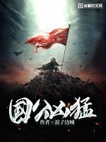 《国公凶猛》
