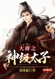 《大唐之神级太子》
