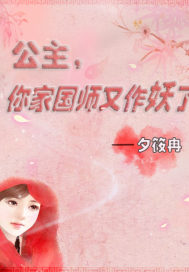 《公主，你家国师又作妖了》