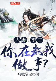 《大唐：李二，你在教我做事？》