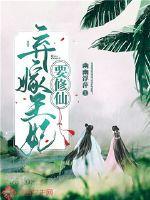 《弃嫁王妃要修仙》