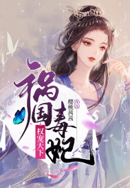 《祸国毒妃权宠天下》