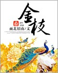 《金枝》