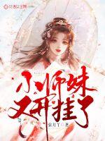 《小师妹又开挂了》