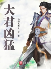 《大君凶猛》