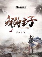《我的主子太凶猛》