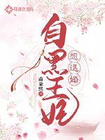 《自黑王妃想退婚》