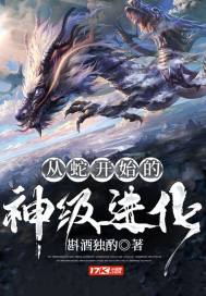 《从蛇开始的神级进化》