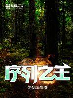 《序列之王》