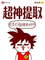 《超神提取》