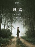 《风殇》