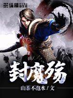 《封魔殇》