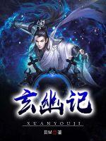 《玄幽记》