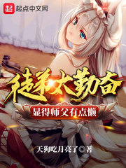 《徒弟太勤奋显得师父有点懒》