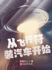 《从飞行符装汽车开始》