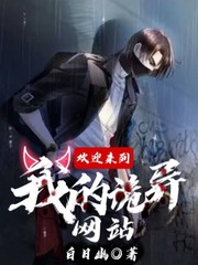 《欢迎来到我的诡异网站》
