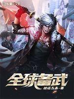《全球备武》