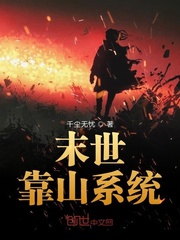 《末世靠山系统》
