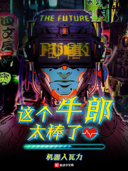 《这个牛郎太棒了》