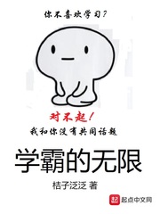 《学霸的无限》