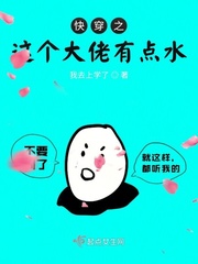 《快穿之这个大佬有点水》