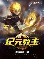 《纪元教主》