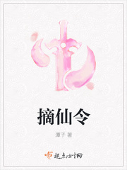 《摘仙令》