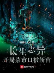 《长生志异，开局菜市口被斩首》