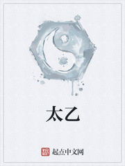 《太乙》
