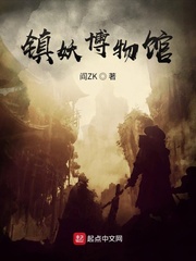 《镇妖博物馆》