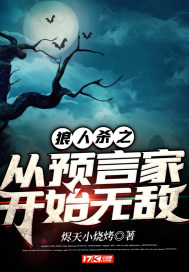 《狼人杀之从预言家开始无敌》