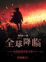 《全球降临开局获得贤者之眼》