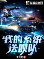 《我的系统送舰队》