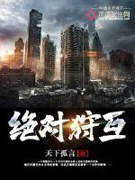 《绝对狩互》