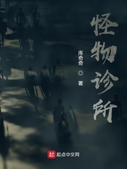 《怪物诊所》