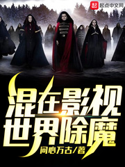 《混在影视世界除魔》