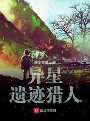 《异星遗迹猎人》