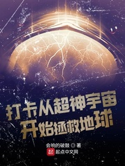 《打卡从超神宇宙开始拯救地球》