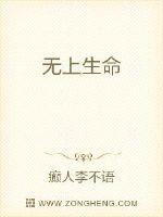 《无上生命》