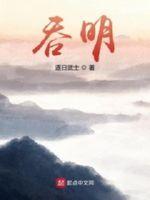 《吞明》
