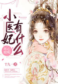 《小医妃有什么坏心眼呢》