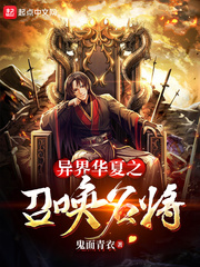 《异界华夏之召唤名将》