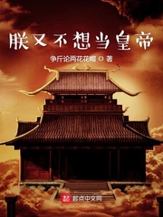 《朕又不想当皇帝》