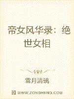 《帝女风华录：绝世女相》