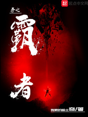 《拳之霸者》
