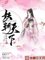 《妖朝天下》