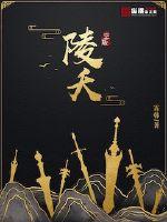 《陵夭》