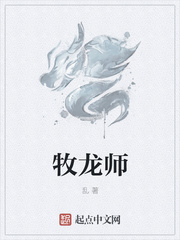 《牧龙师》